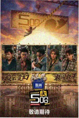 妈妈的朋友免费完整版幕后特辑海报